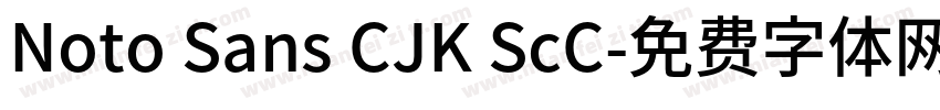 Noto Sans CJK ScC字体转换